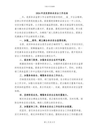 2024年发改委食品安全工作总结