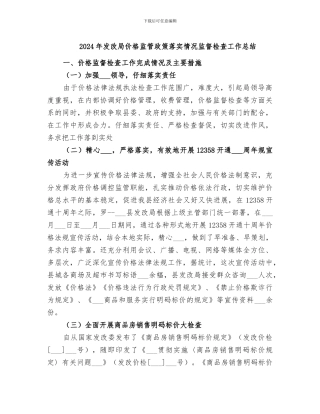 2024年发改局价格监管政策落实情况监督检查工作总结