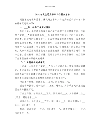 2024年发改局上半年工作要点总结