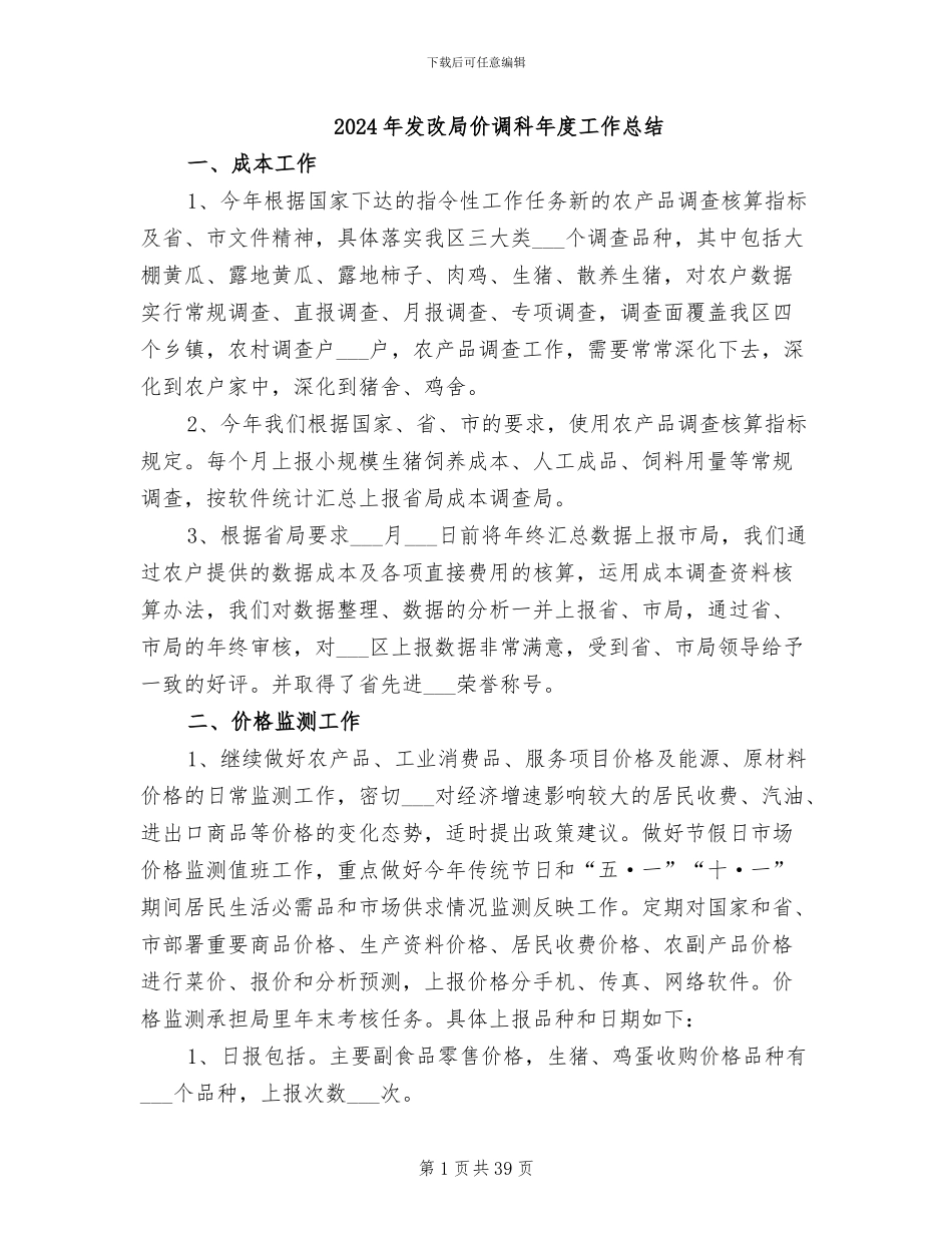 2024年发改局价调科年度工作总结_第1页