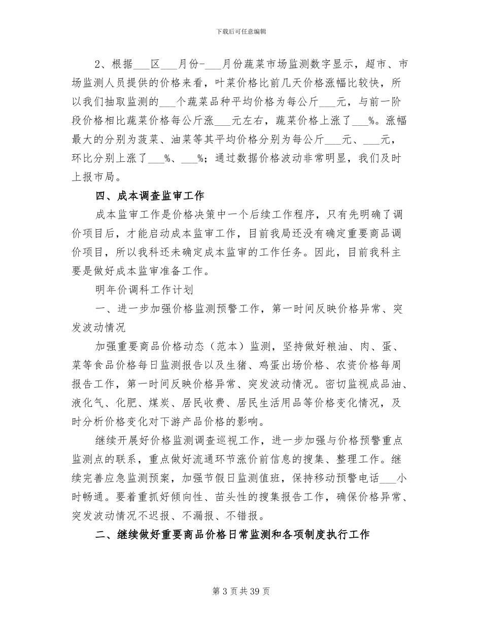 2024年发改局价调科年度工作总结_第3页