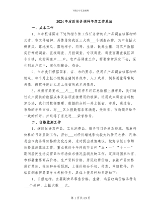 2024年发改局价调科年度工作总结