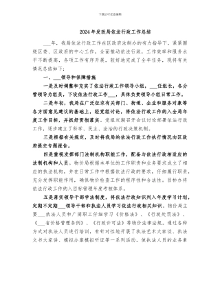 2024年发改局依法行政工作总结