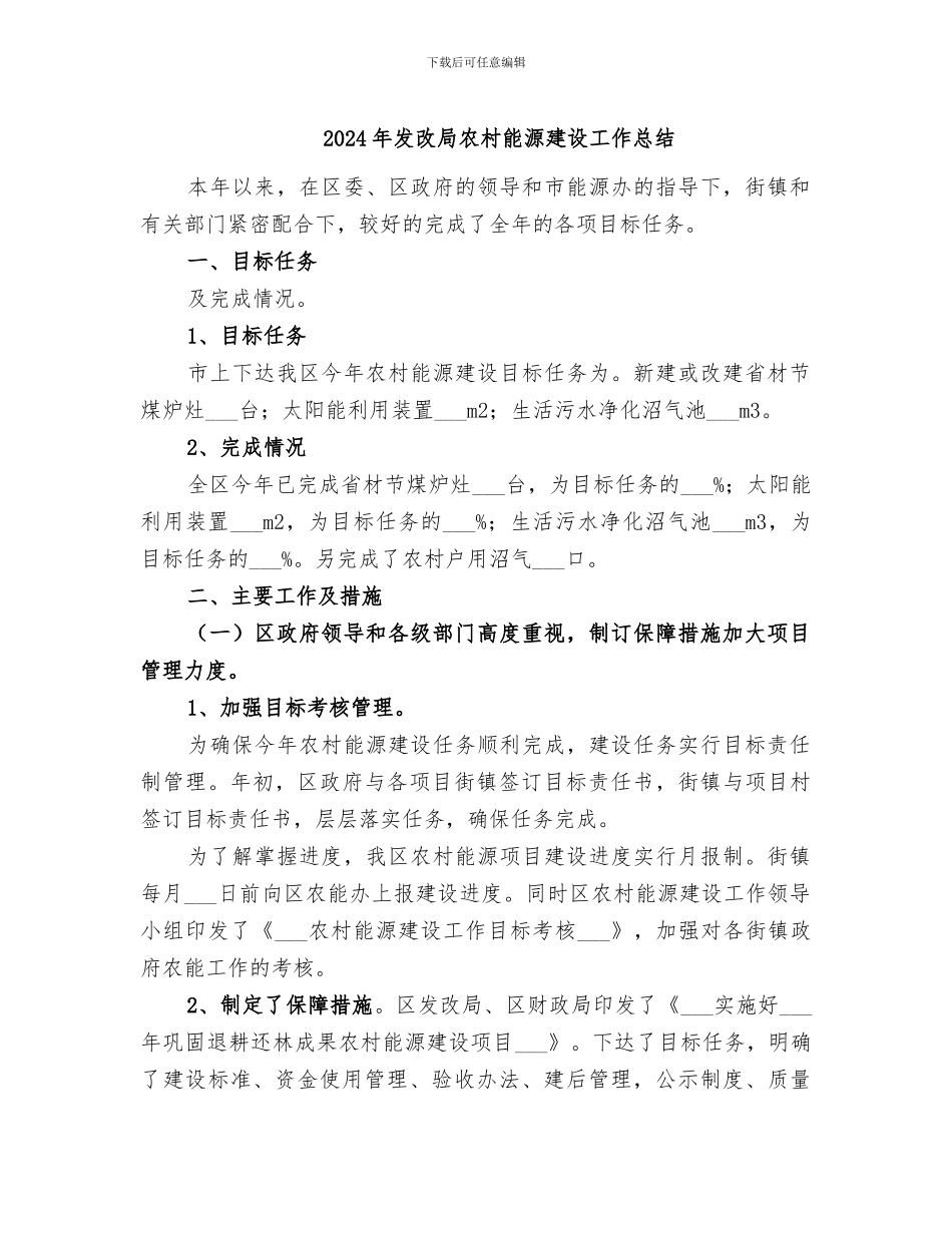 2024年发改局农村能源建设工作总结_第1页