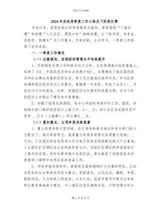 2024年发改局季度工作小结及下阶段打算