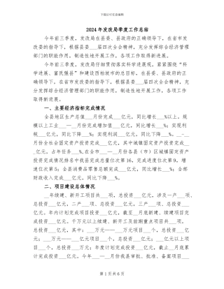 2024年发改局季度工作总结