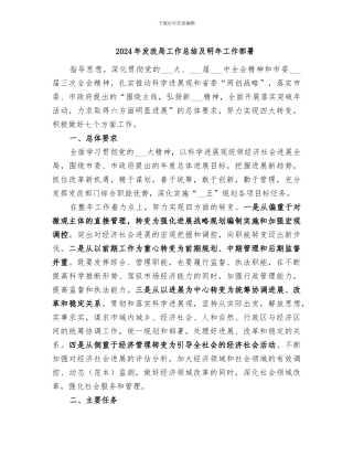 2024年发改局工作总结及明年工作部署