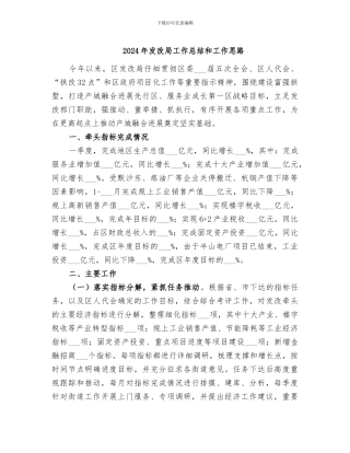 2024年发改局工作总结和工作思路