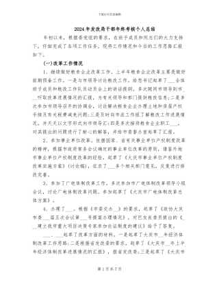 2024年发改局干部年终考核个人总结