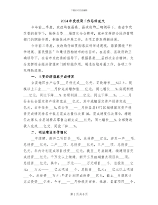 2024年发改局工作总结范文