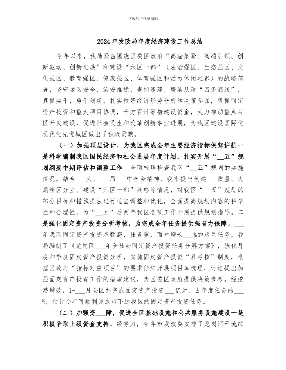 2024年发改局年度经济建设工作总结_第1页