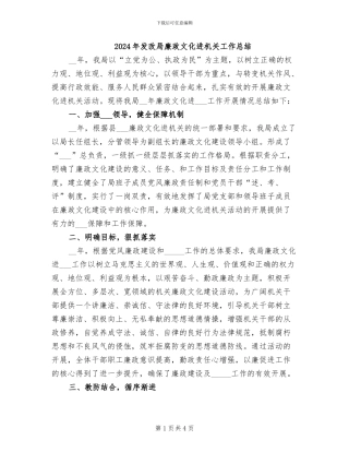 2024年发改局廉政文化进机关工作总结