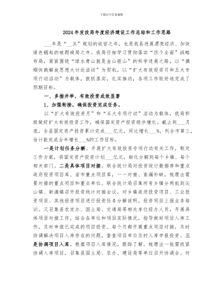 2024年发改局年度经济建设工作总结和工作思路