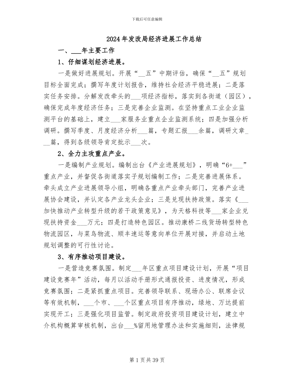 2024年发改局经济发展工作总结_第1页