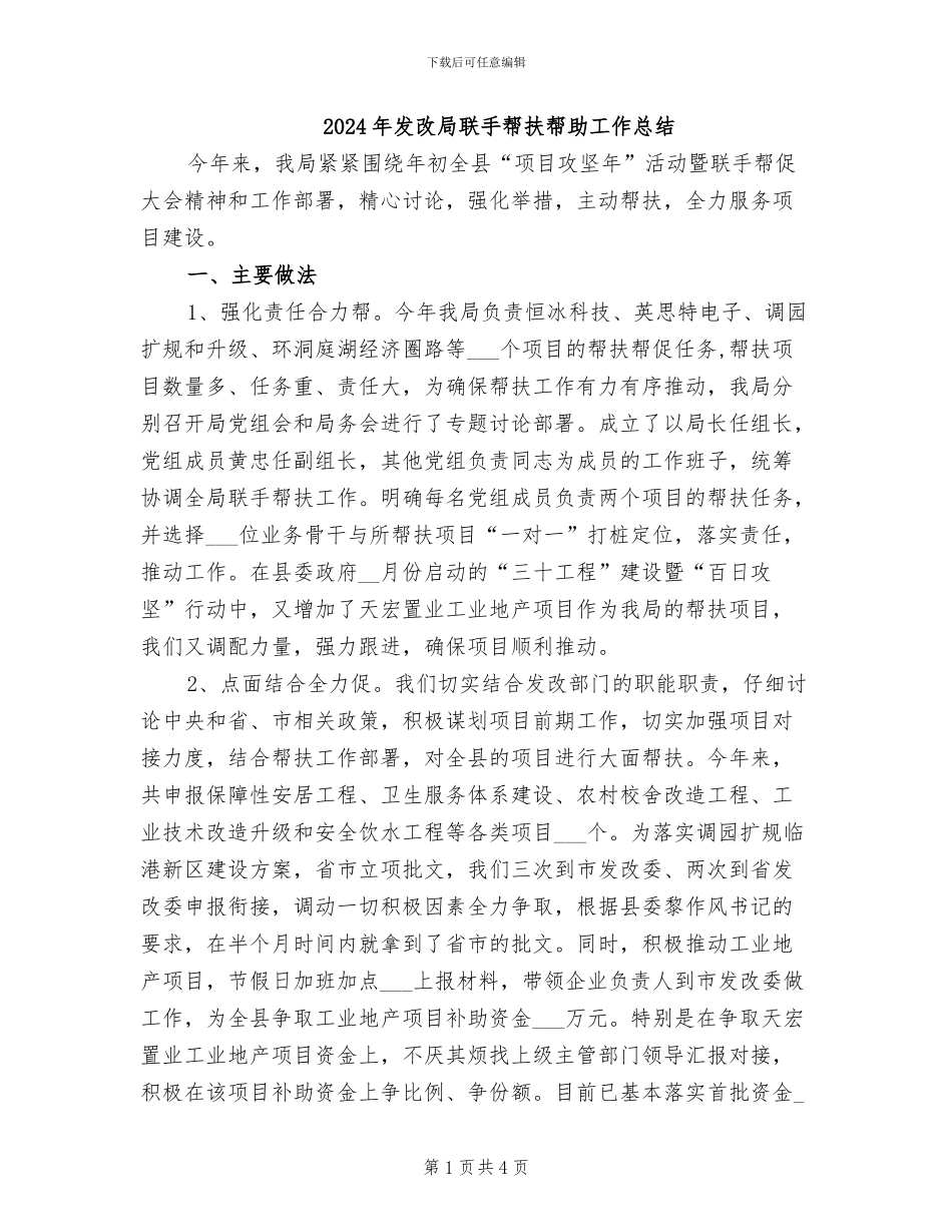 2024年发改局联手帮扶帮助工作总结_第1页