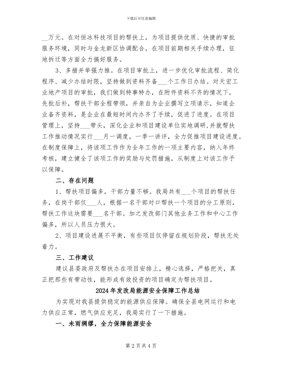 2024年发改局联手帮扶帮助工作总结_第2页