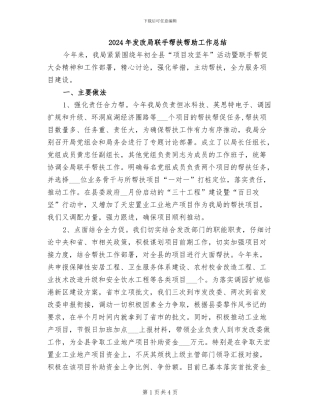 2024年发改局联手帮扶帮助工作总结