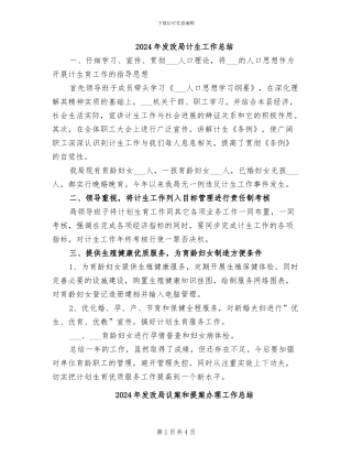 2024年发改局计生工作总结