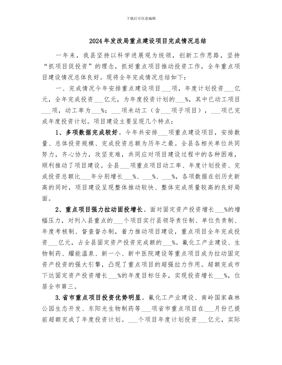 2024年发改局重点建设项目完成情况总结_第1页