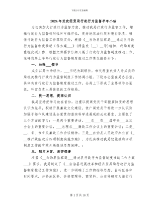 2024年发改经贸局行政行为监督半年小结