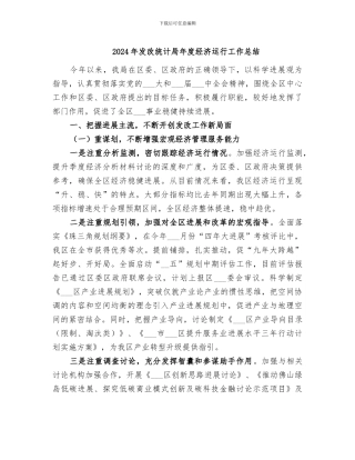 2024年发改统计局年度经济运行工作总结
