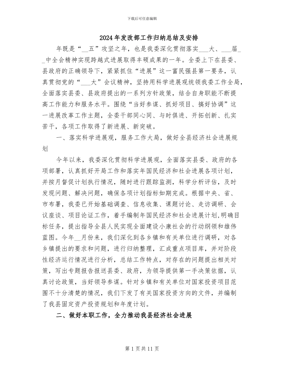 2024年发改部工作归纳总结及安排_第1页