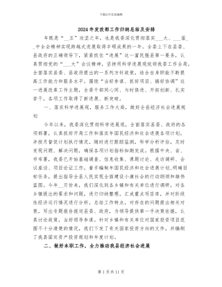 2024年发改部工作归纳总结及安排