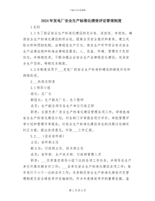 2024年发电厂安全生产标准化绩效评定管理制度