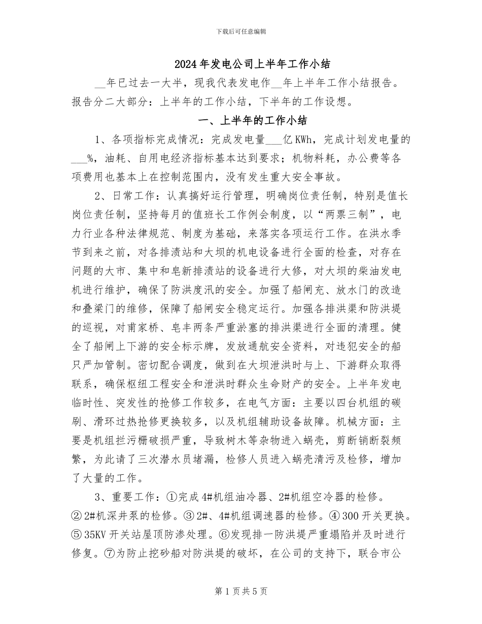 2024年发电公司上半年工作小结_第1页