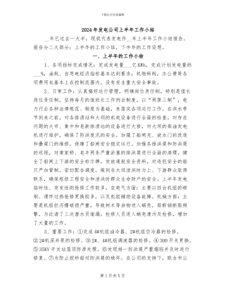 2024年发电公司上半年工作小结