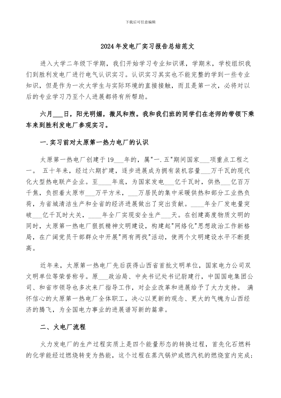 2024年发电厂实习报告总结范文_第1页