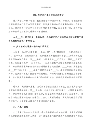 2024年发电厂实习报告总结范文