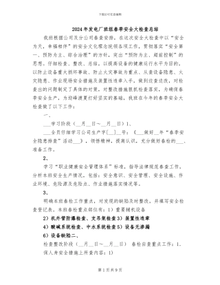 2024年发电厂班组春季安全大检查总结