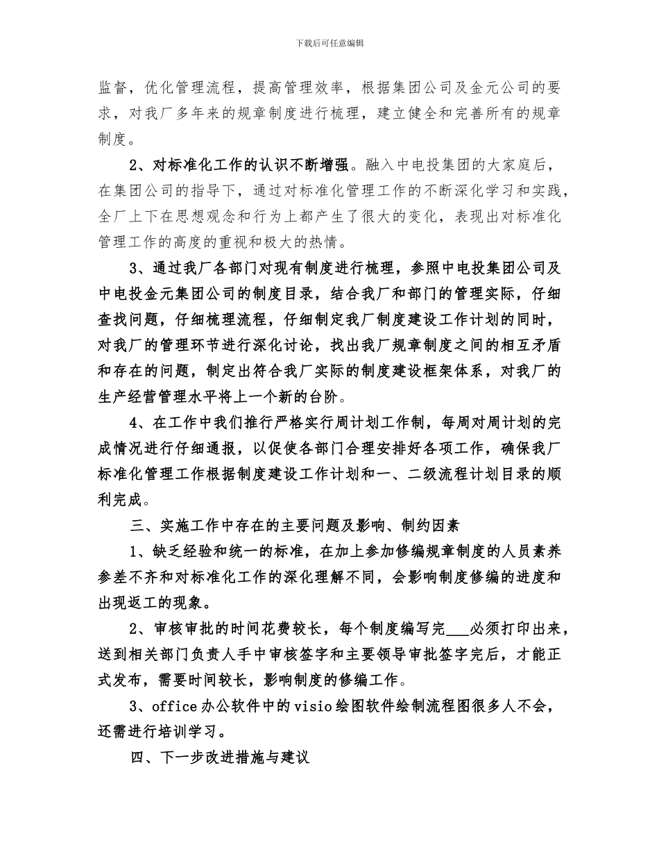 2024年发电总厂标准化管理推进年度工作总结_第3页