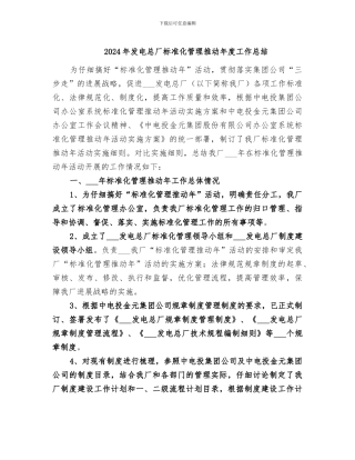 2024年发电总厂标准化管理推进年度工作总结