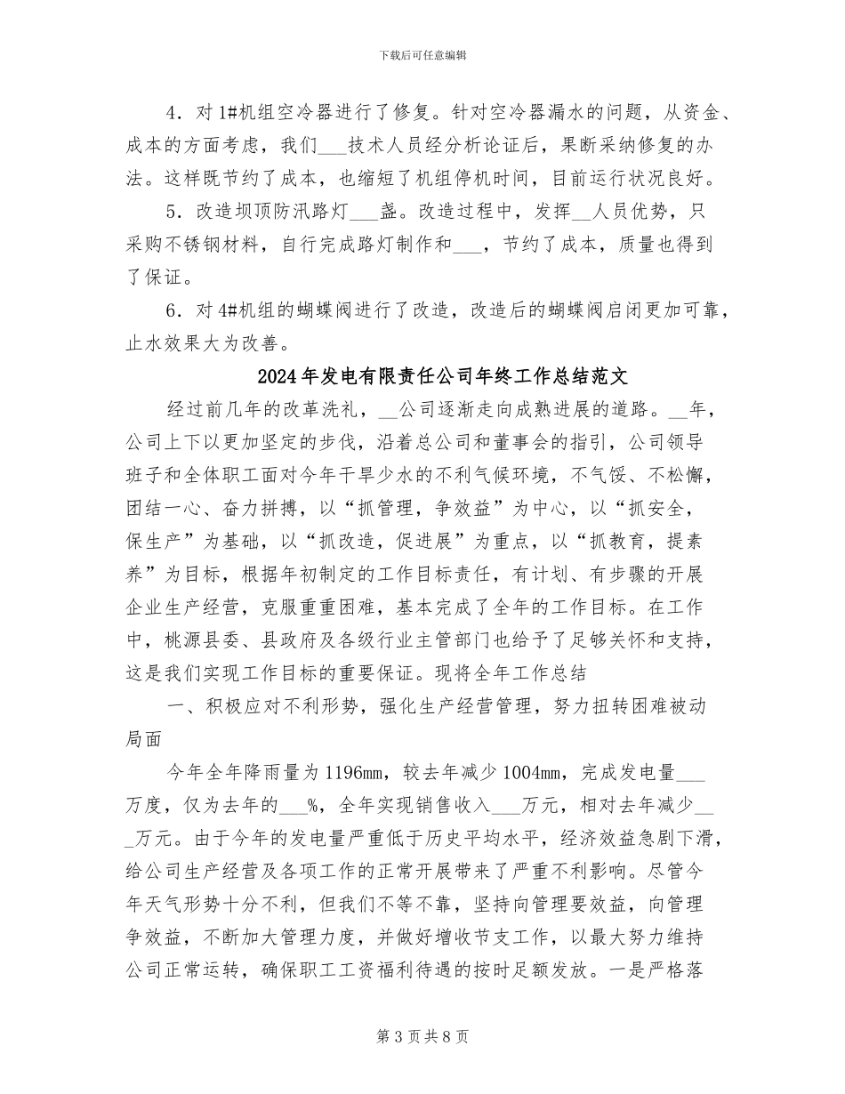 2024年发电有限责任公司年终工作总结_第3页
