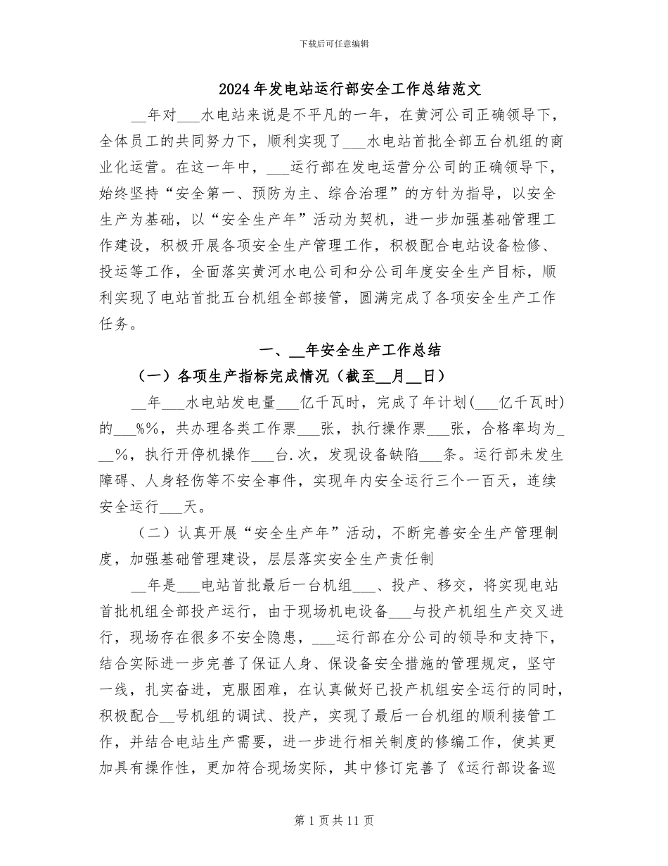 2024年发电站运行部安全工作总结范文_第1页