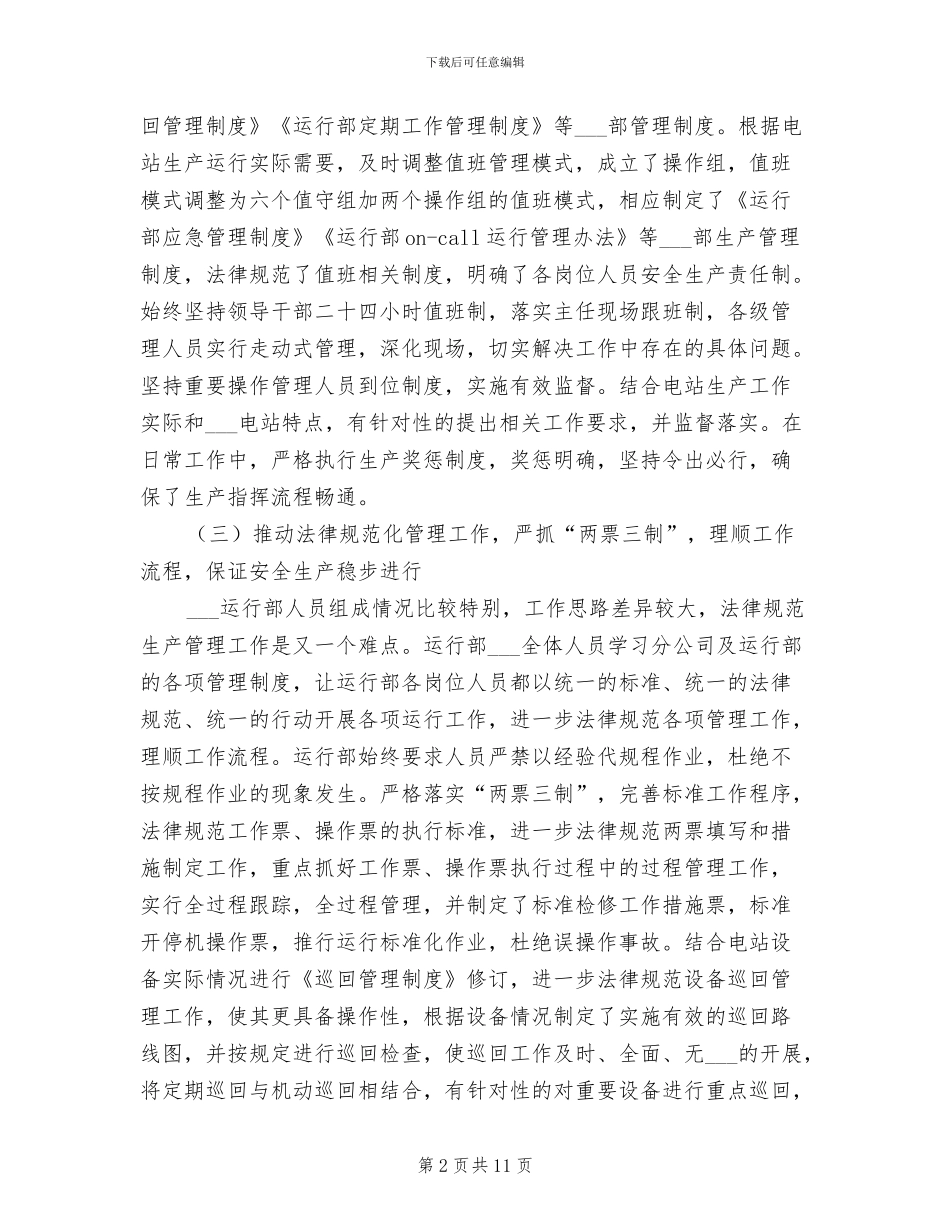 2024年发电站运行部安全工作总结范文_第2页