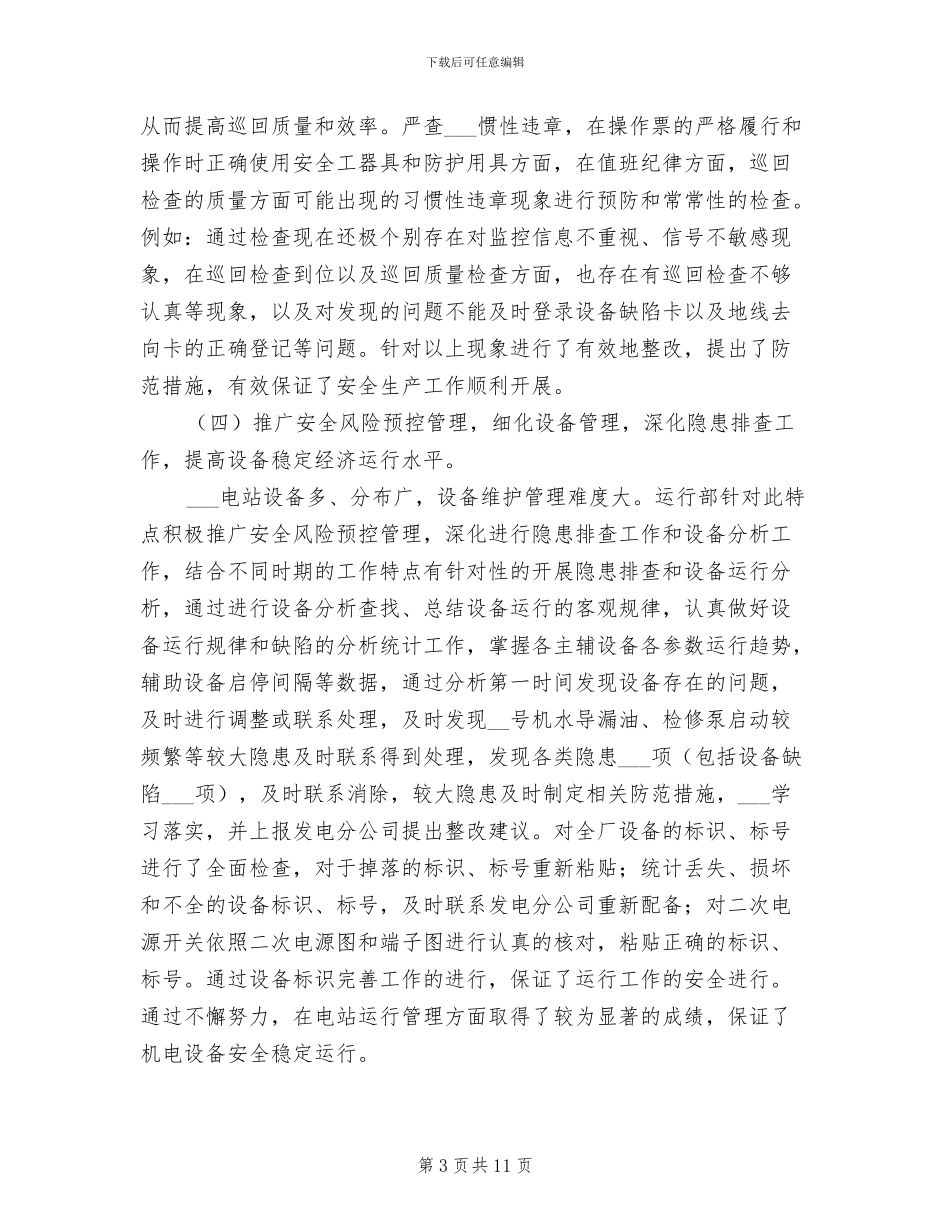 2024年发电站运行部安全工作总结范文_第3页