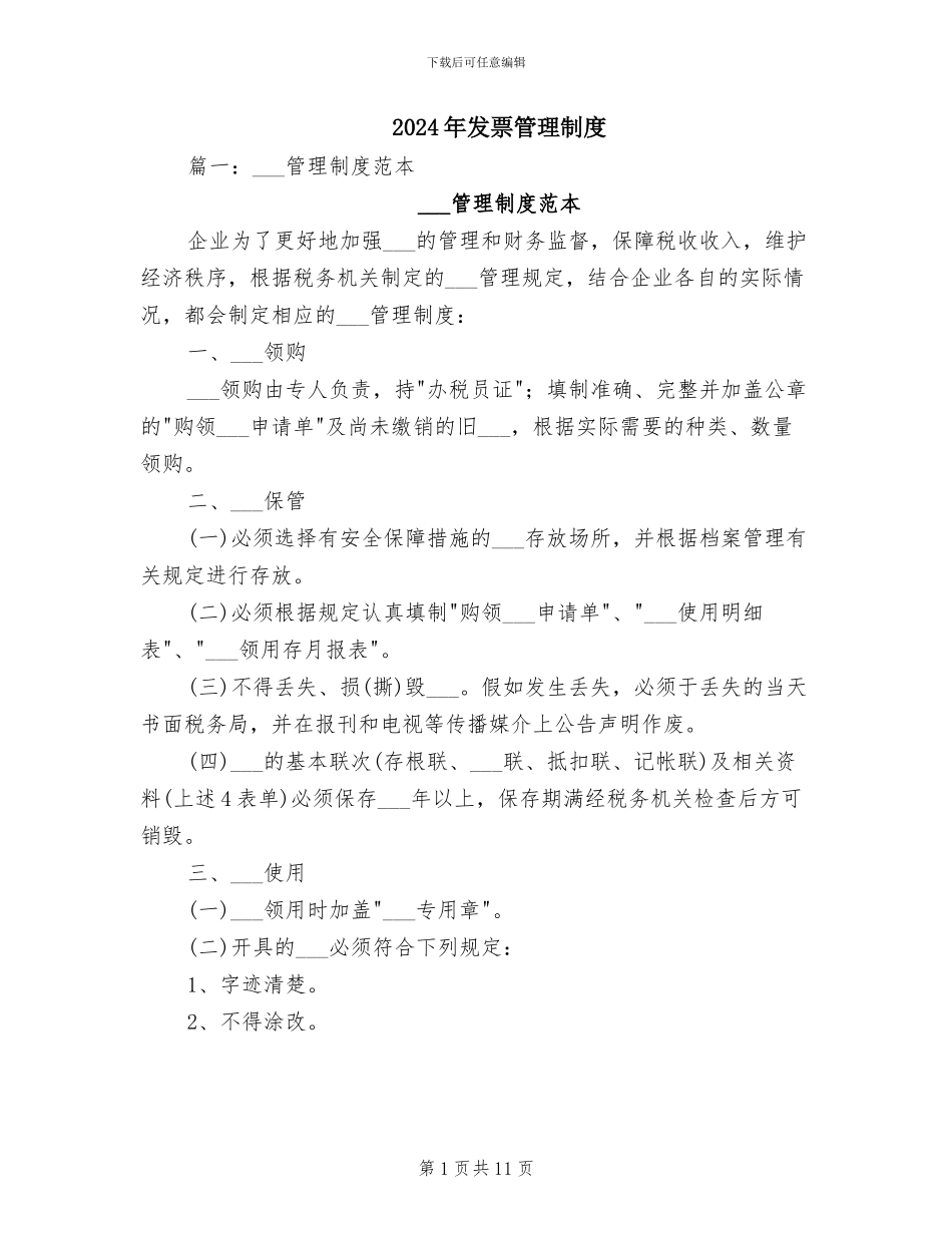 2024年发票管理制度_第1页