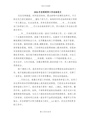 2024年发药药师工作总结范文