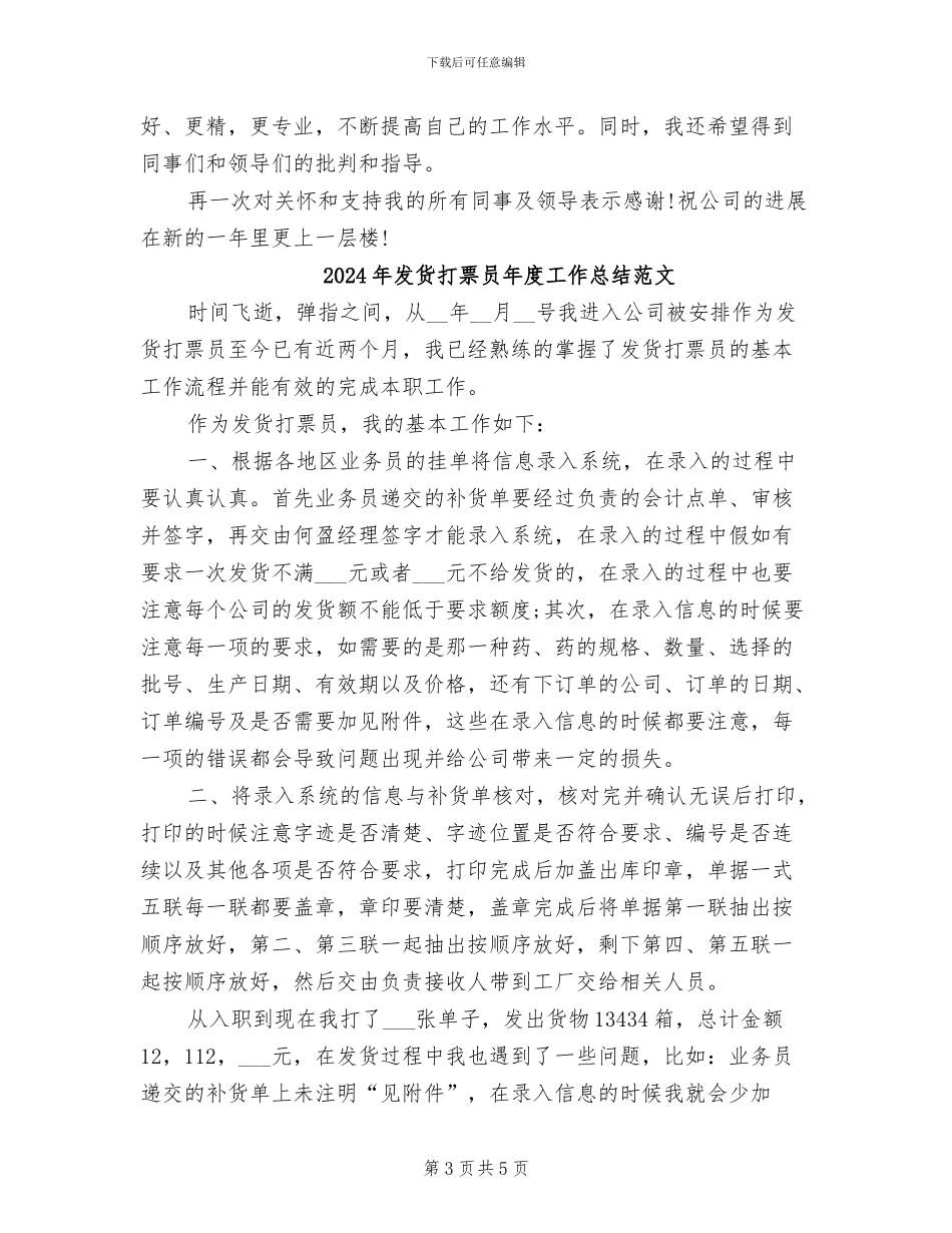 2024年发货打票员年度工作总结_第3页