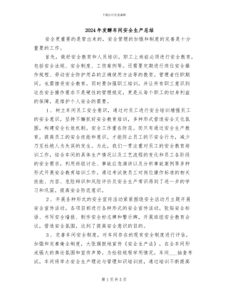 2024年发酵车间安全生产总结