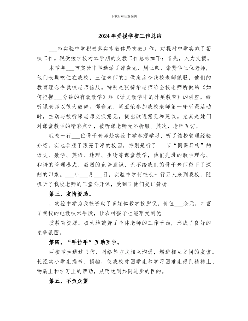2024年受援学校工作总结_第1页