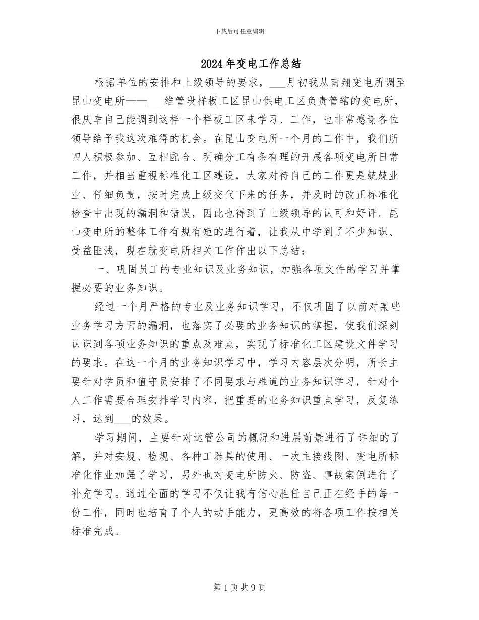 2024年变电工作总结_第1页