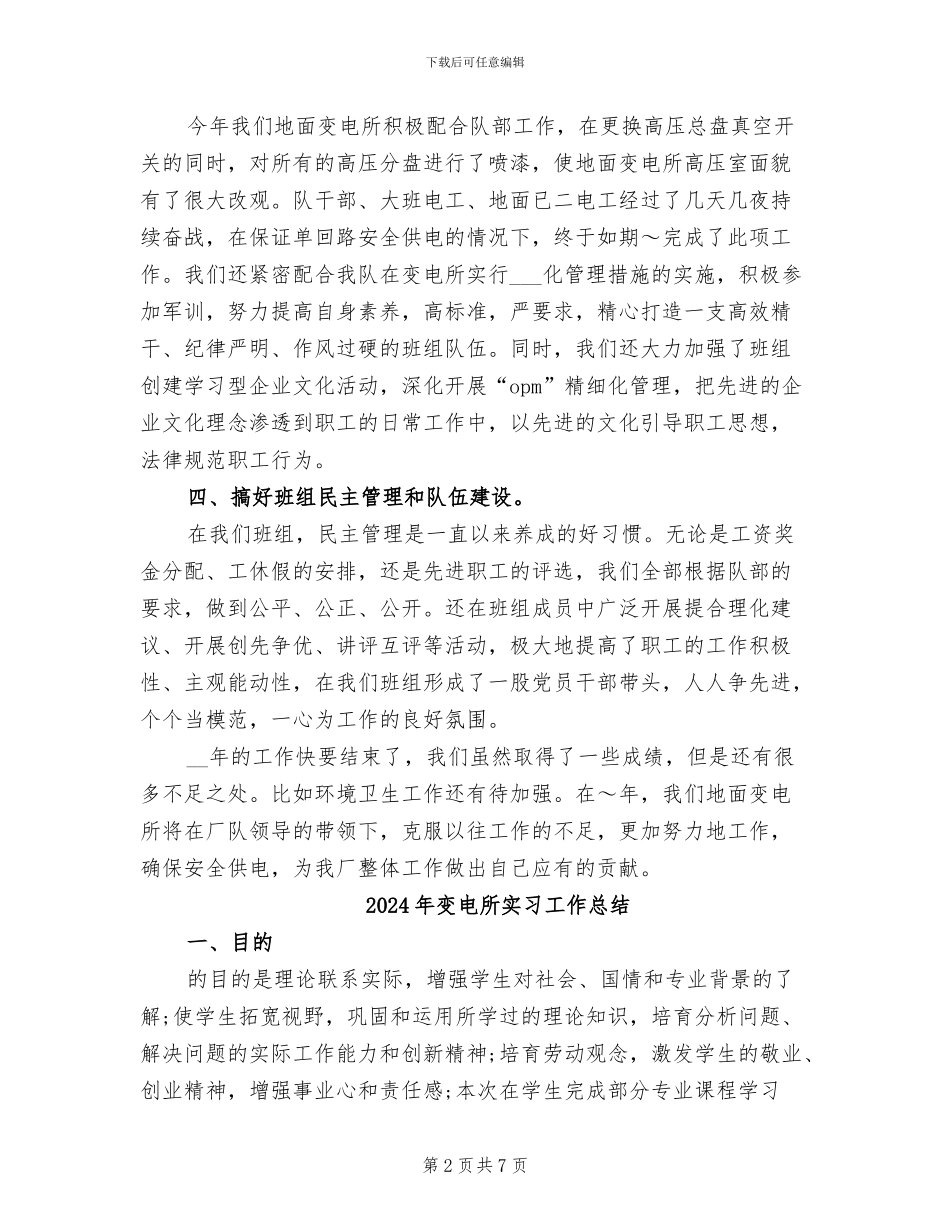 2024年变电所先进班组工作总结汇报_第2页