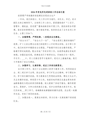 2024年变电所先进班组工作总结汇报