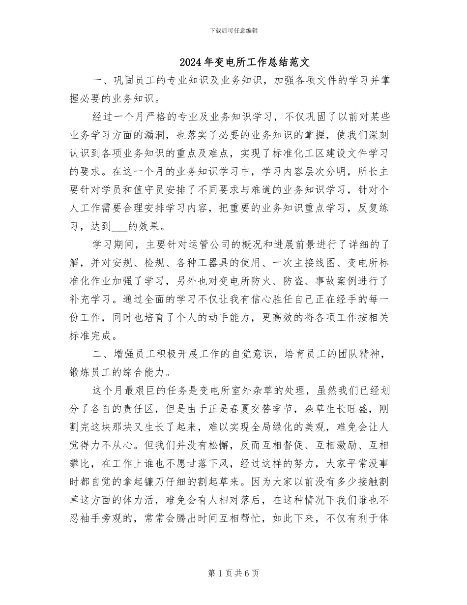 2024年变电所工作总结范文_第1页