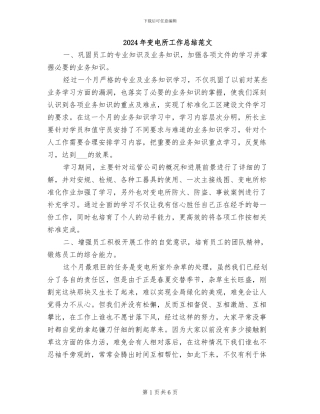 2024年变电所工作总结范文