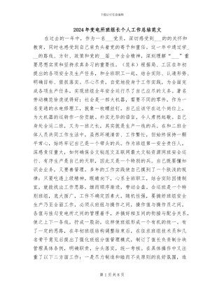 2024年变电所班组长个人工作总结范文
